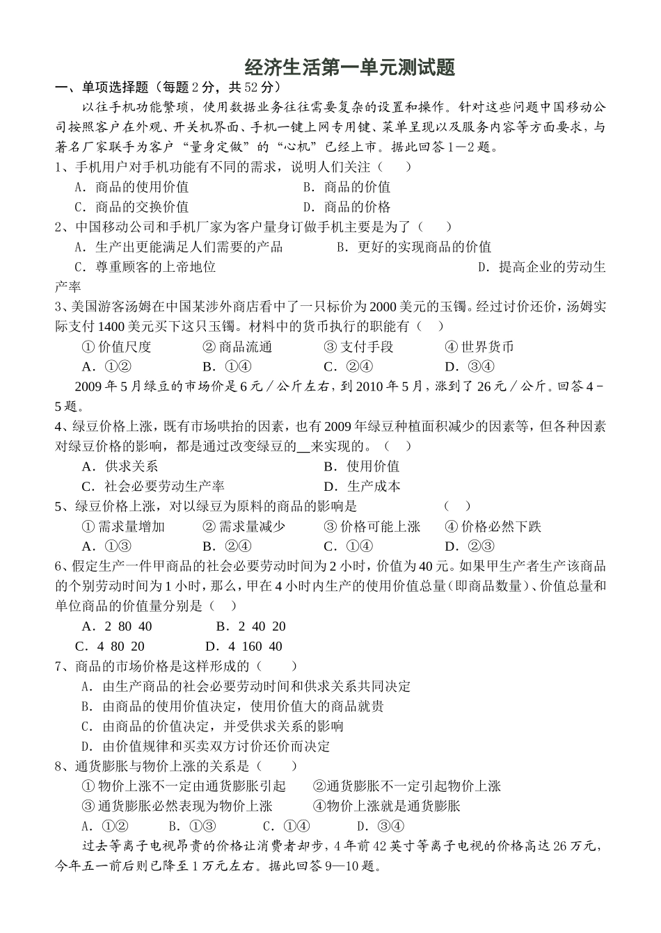 经济生活第一单元测试题_第1页