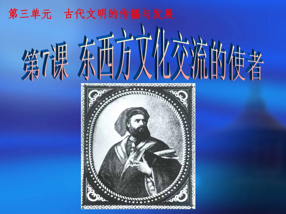 第7课东西方文化交流的使者我的_第2页