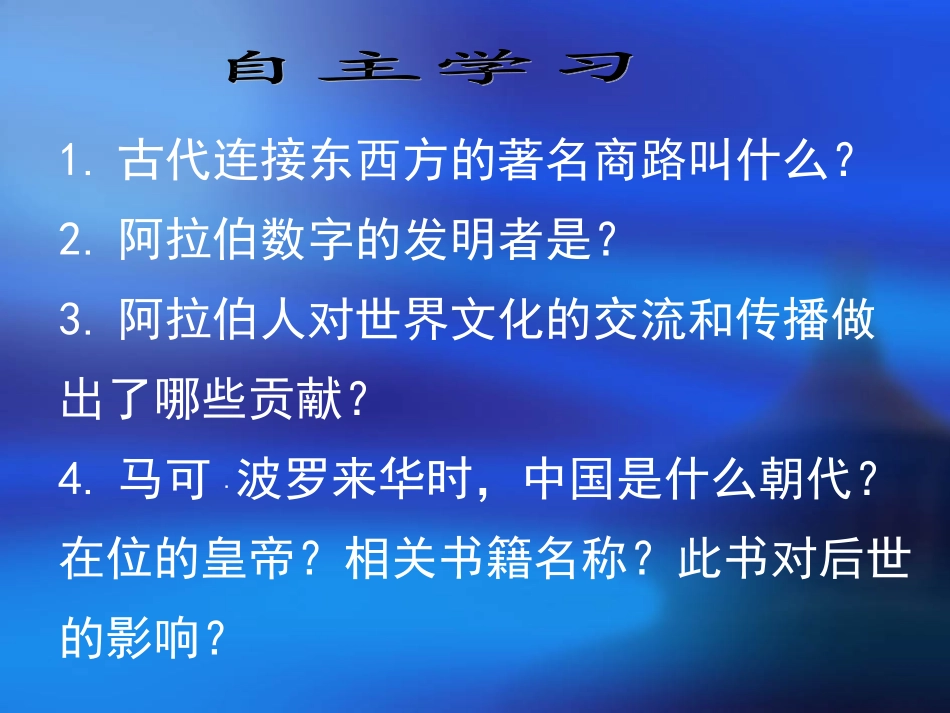 第7课东西方文化交流的使者我的_第3页