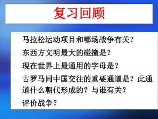 第7课东西方文化交流的使者我的