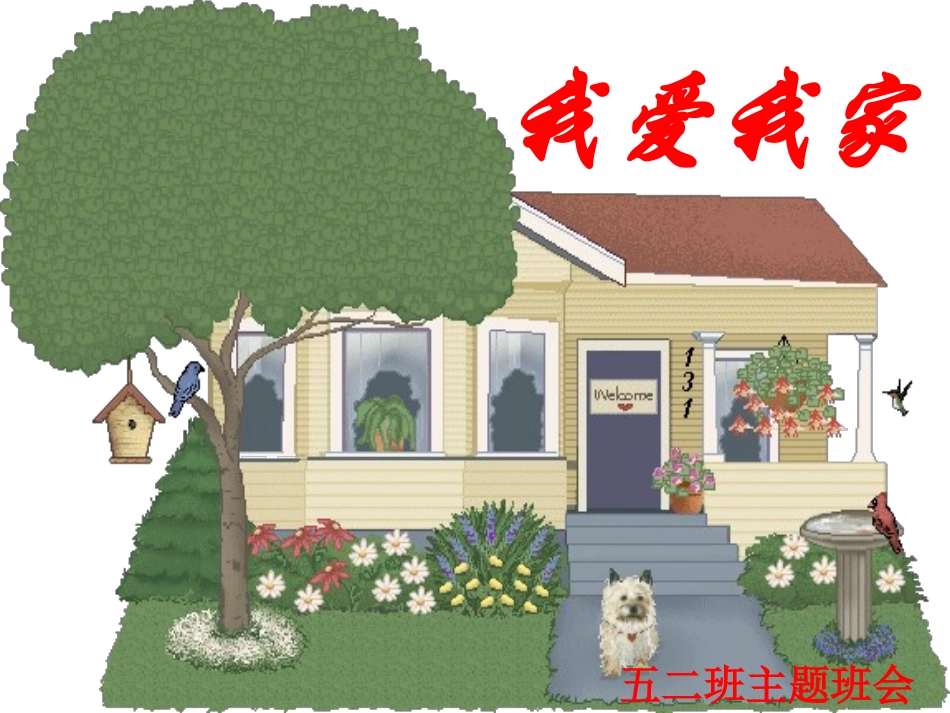主题班会--我爱我家_第1页