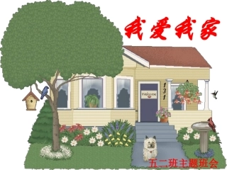 主题班会--我爱我家