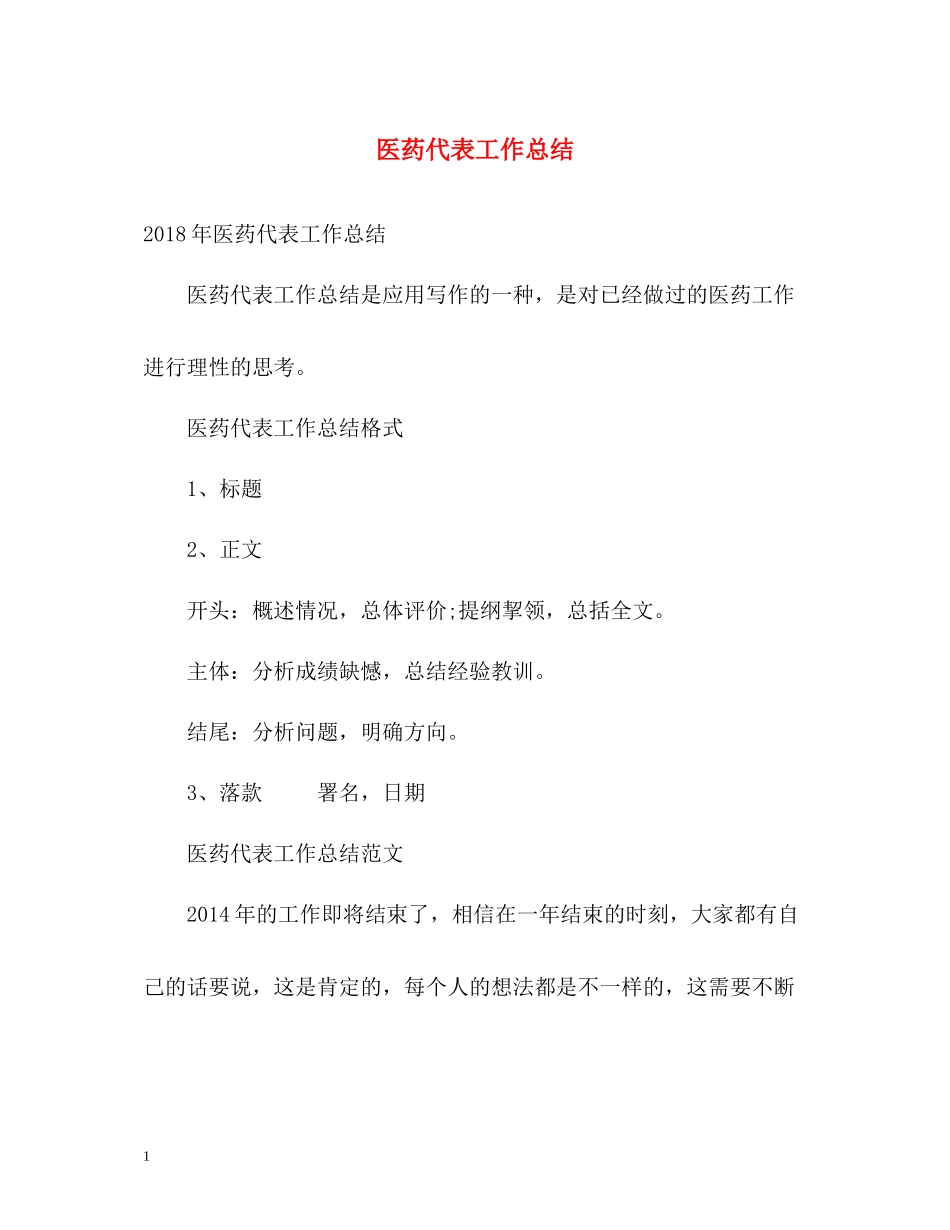 医药代表工作总结_第1页