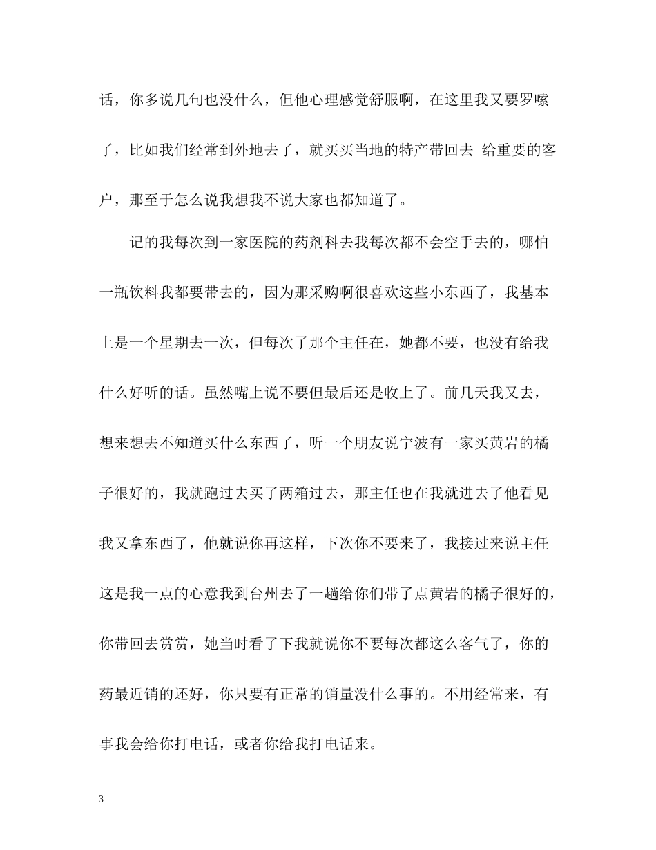 医药代表工作总结_第3页