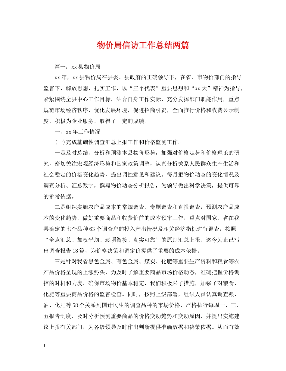 物价局信访工作总结两篇_第1页