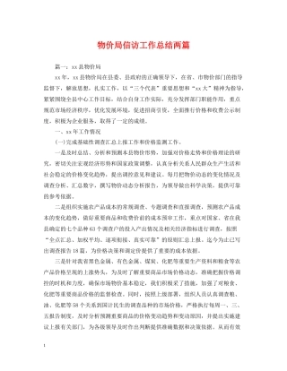 物价局信访工作总结两篇