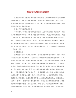 校园文艺演出活动总结