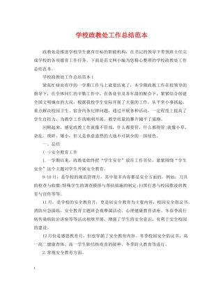 学校政教处工作总结范本