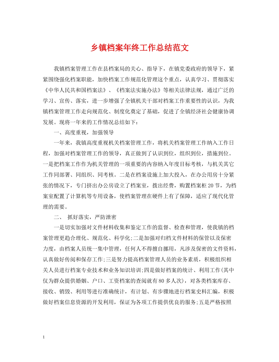 乡镇档案年终工作总结范文_第1页