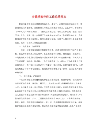 乡镇档案年终工作总结范文