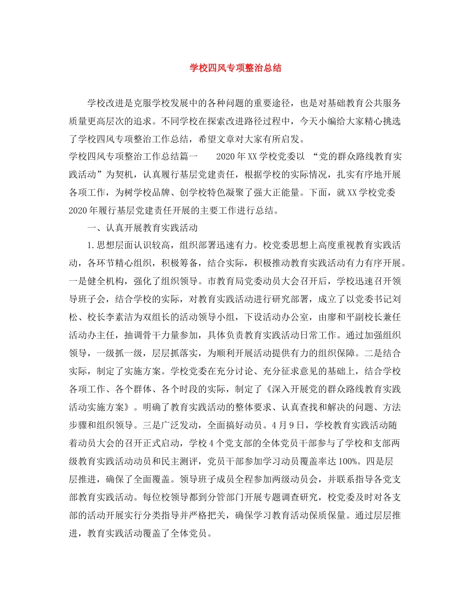 学校四风专项整治总结_第1页