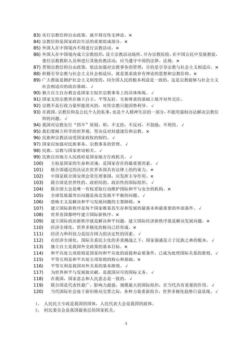 政治判断题最后攻关_第3页