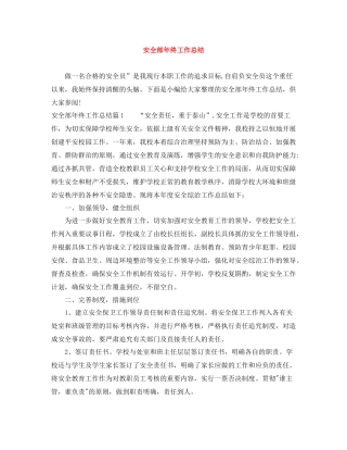 安全部年终工作总结