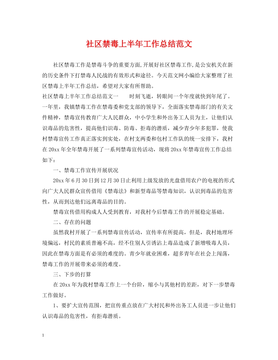 社区禁毒上半年工作总结范文_第1页