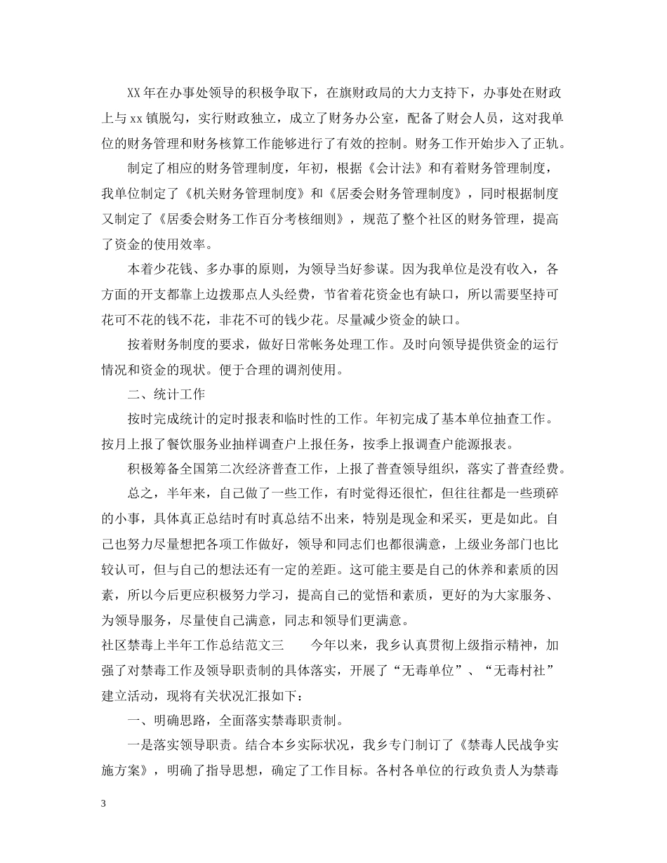 社区禁毒上半年工作总结范文_第3页