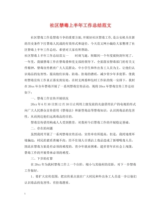 社区禁毒上半年工作总结范文