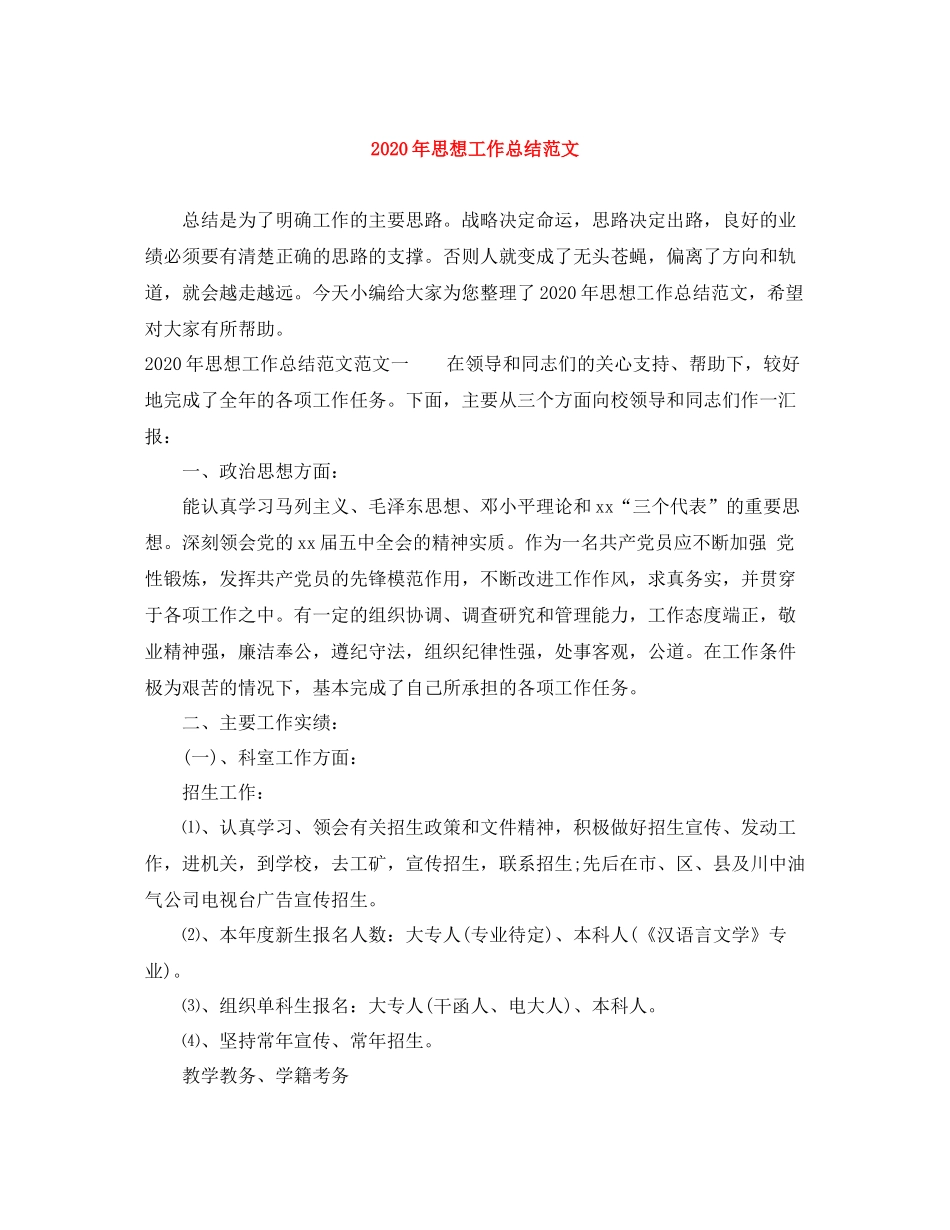 2020年思想工作总结范文_第1页