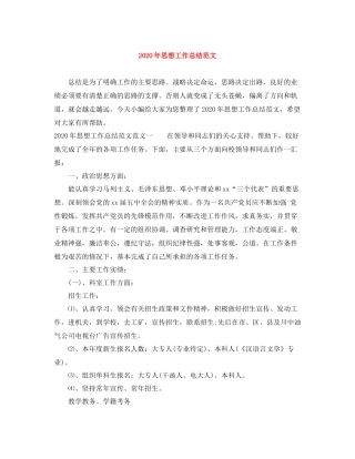 2020年思想工作总结范文