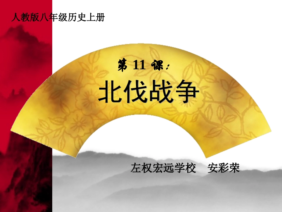 人教版八上历史第11课北伐战争20160926_第1页
