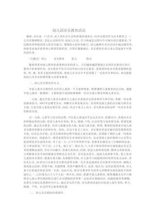 幼儿园音乐教育活动