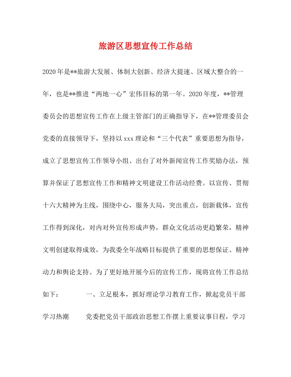 旅游区思想宣传工作总结_第1页
