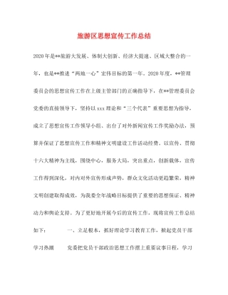 旅游区思想宣传工作总结