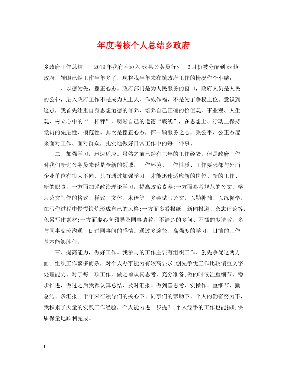 2020年度考核个人总结乡政府_第1页