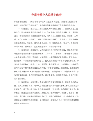 2020年度考核个人总结乡政府