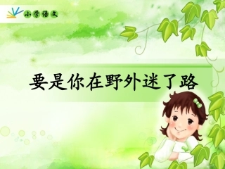 要是你在野外迷了路 (2)