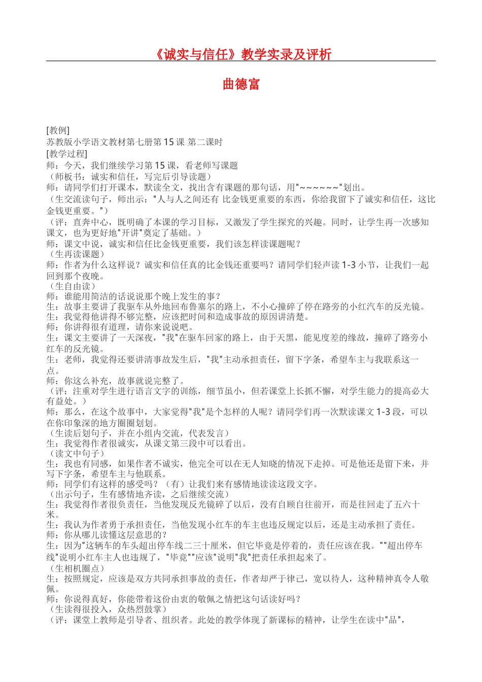 《诚实与信任》教学实录及评析_第1页