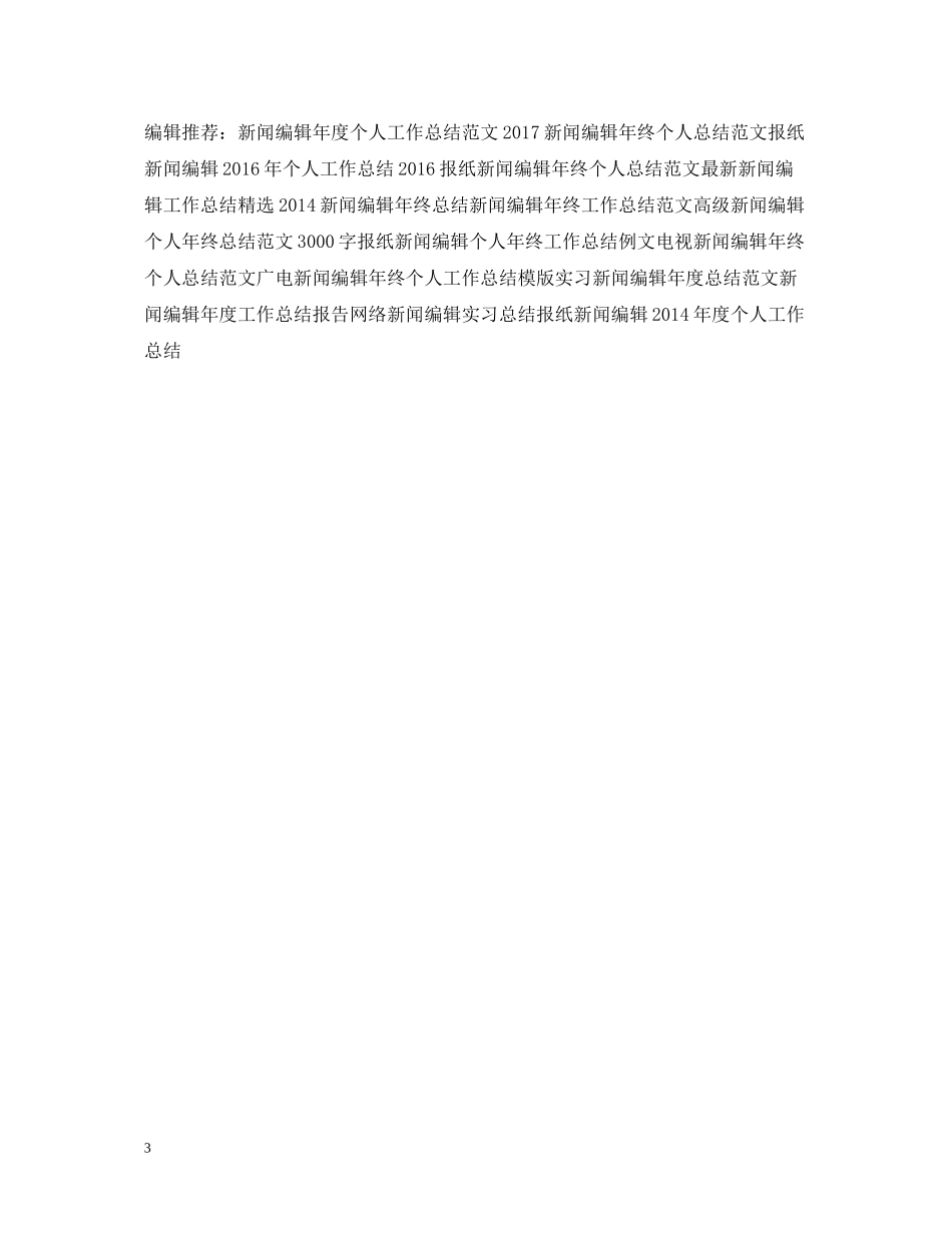 上半年新闻编辑工作总结2_第3页
