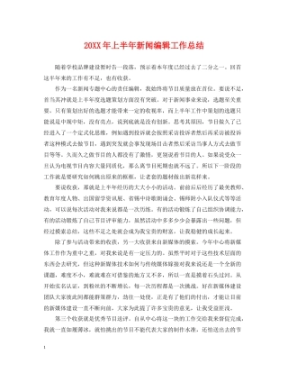 上半年新闻编辑工作总结2