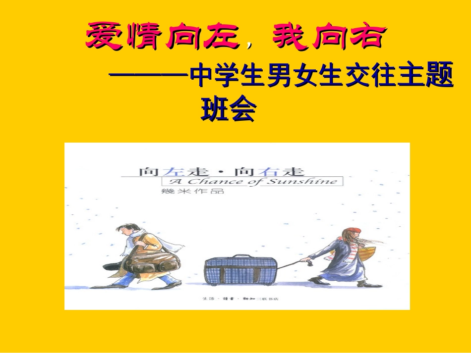 爱情向左_我向右———中学生男女生交往主题班会_第1页
