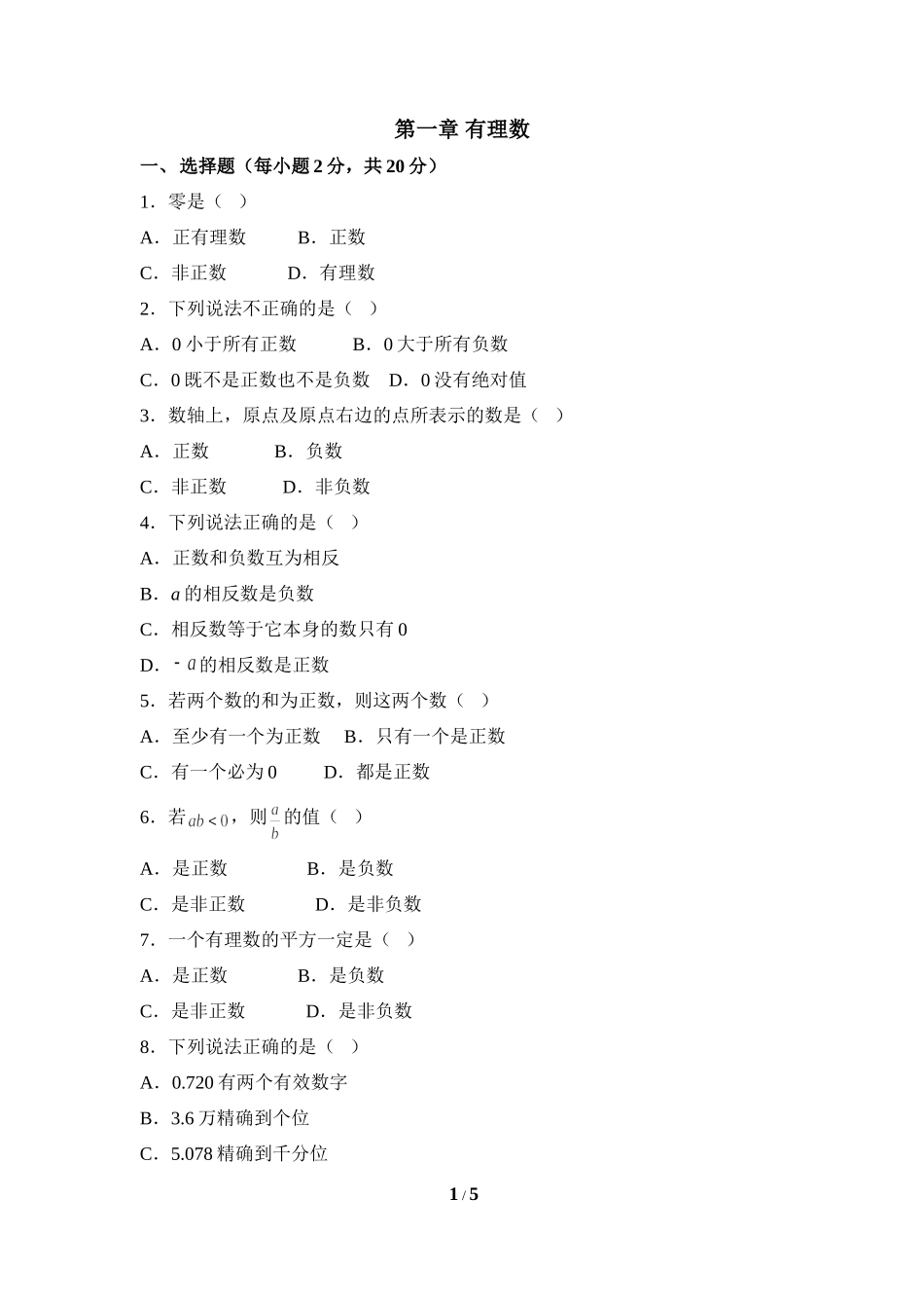 《有理数》单元测试1_第1页