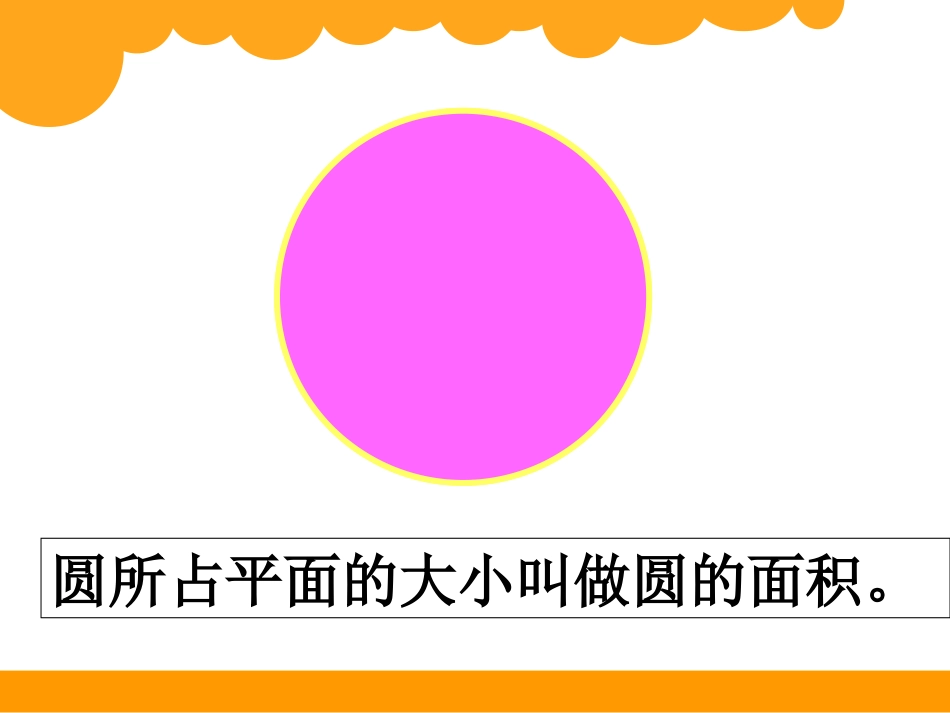 圆的面积（一）_第3页