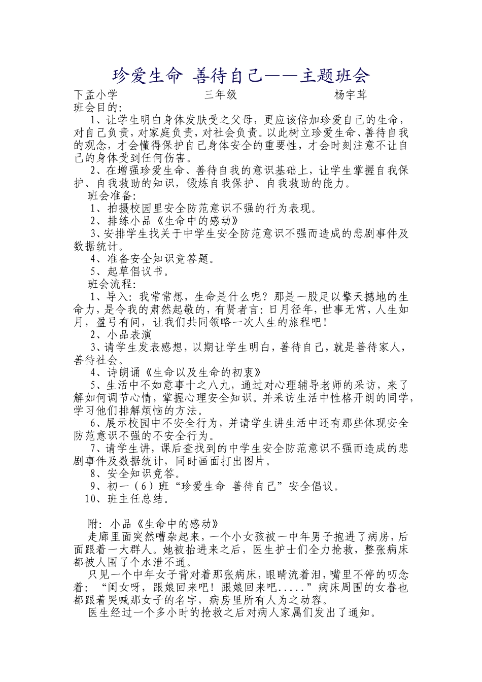 珍爱生命善待自己教案_第1页