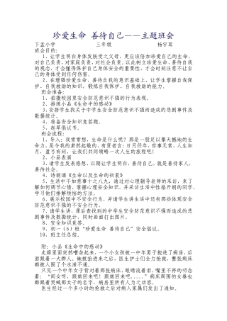 珍爱生命善待自己教案