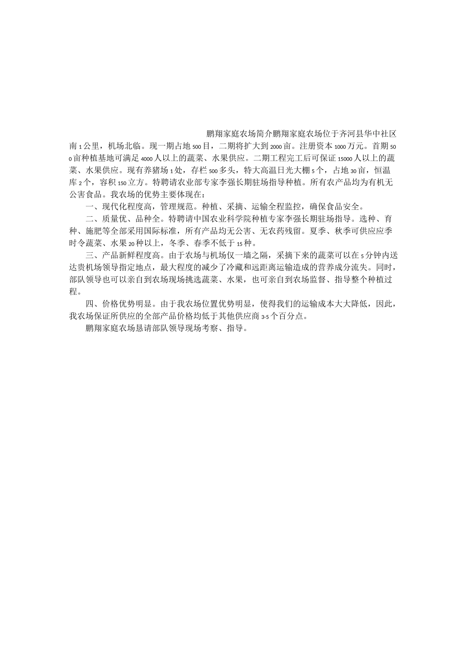 家庭农场简介范文_第3页