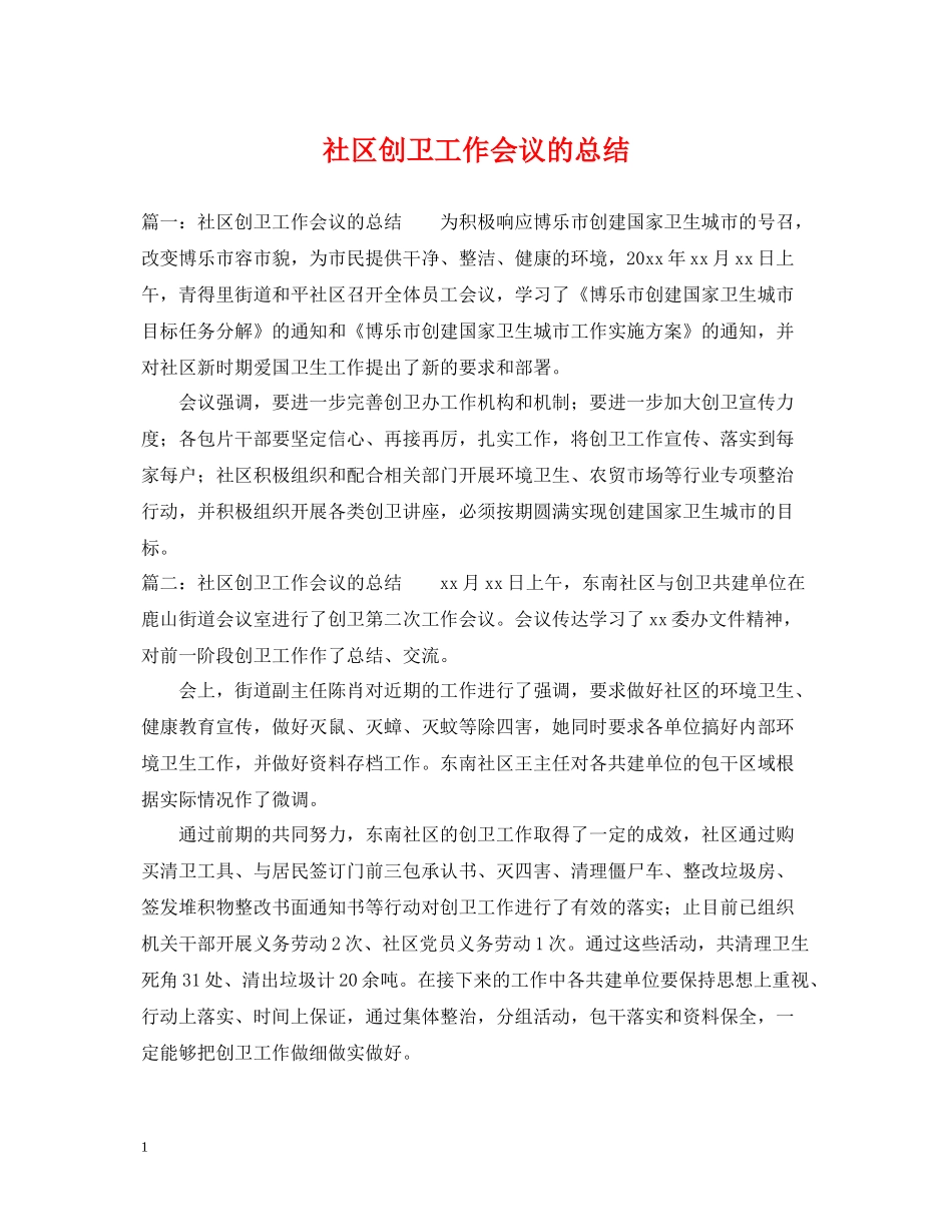 社区创卫工作会议的总结_第1页