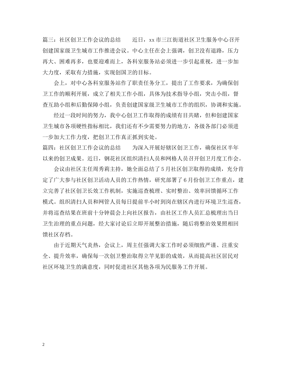 社区创卫工作会议的总结_第2页