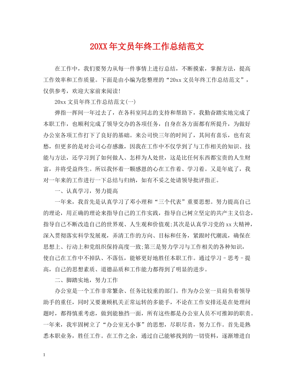 文员年终工作总结范文_第1页