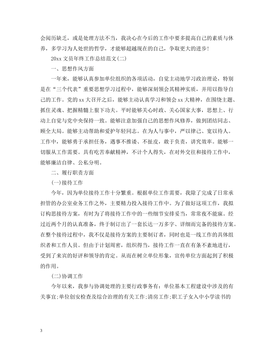 文员年终工作总结范文_第3页