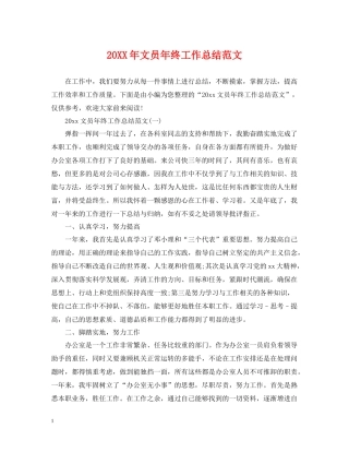 文员年终工作总结范文