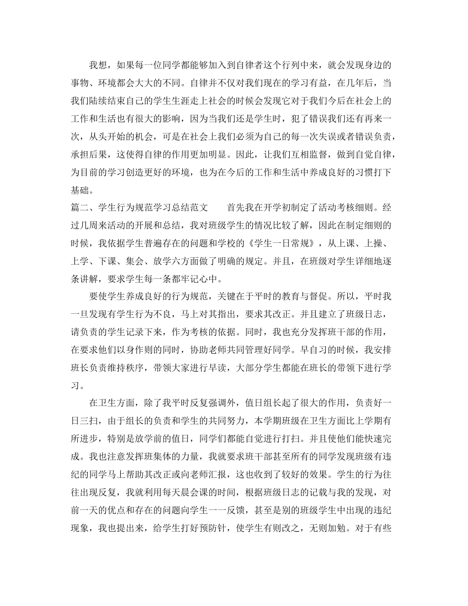 学生行为规范学习总结范文_第2页