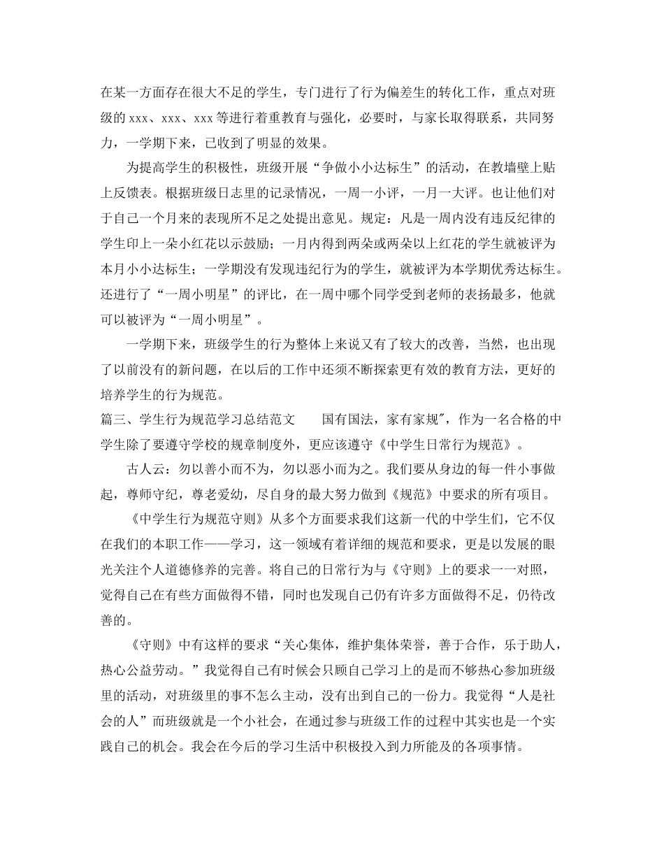 学生行为规范学习总结范文_第3页