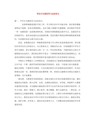 学生行为规范学习总结范文