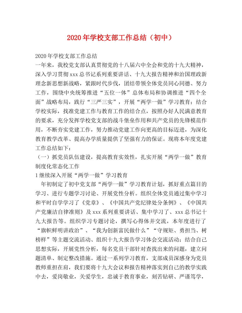 2020年学校支部工作总结（初中） _第1页