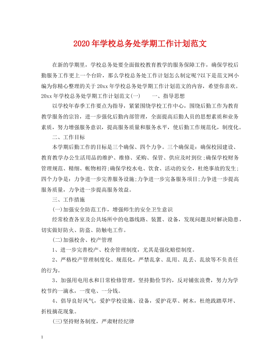 2020年学校总务处学期工作计划范文 _第1页