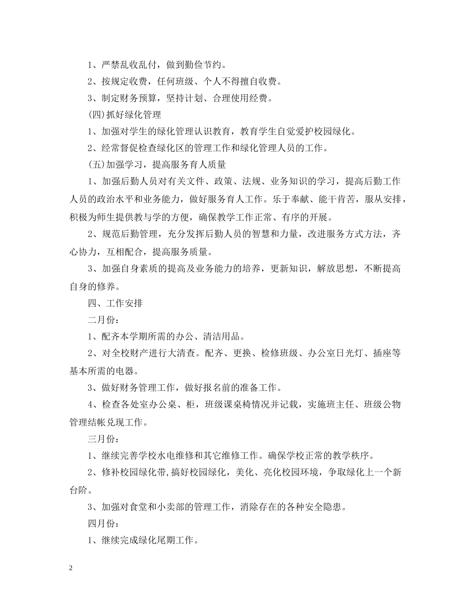 2020年学校总务处学期工作计划范文 _第2页