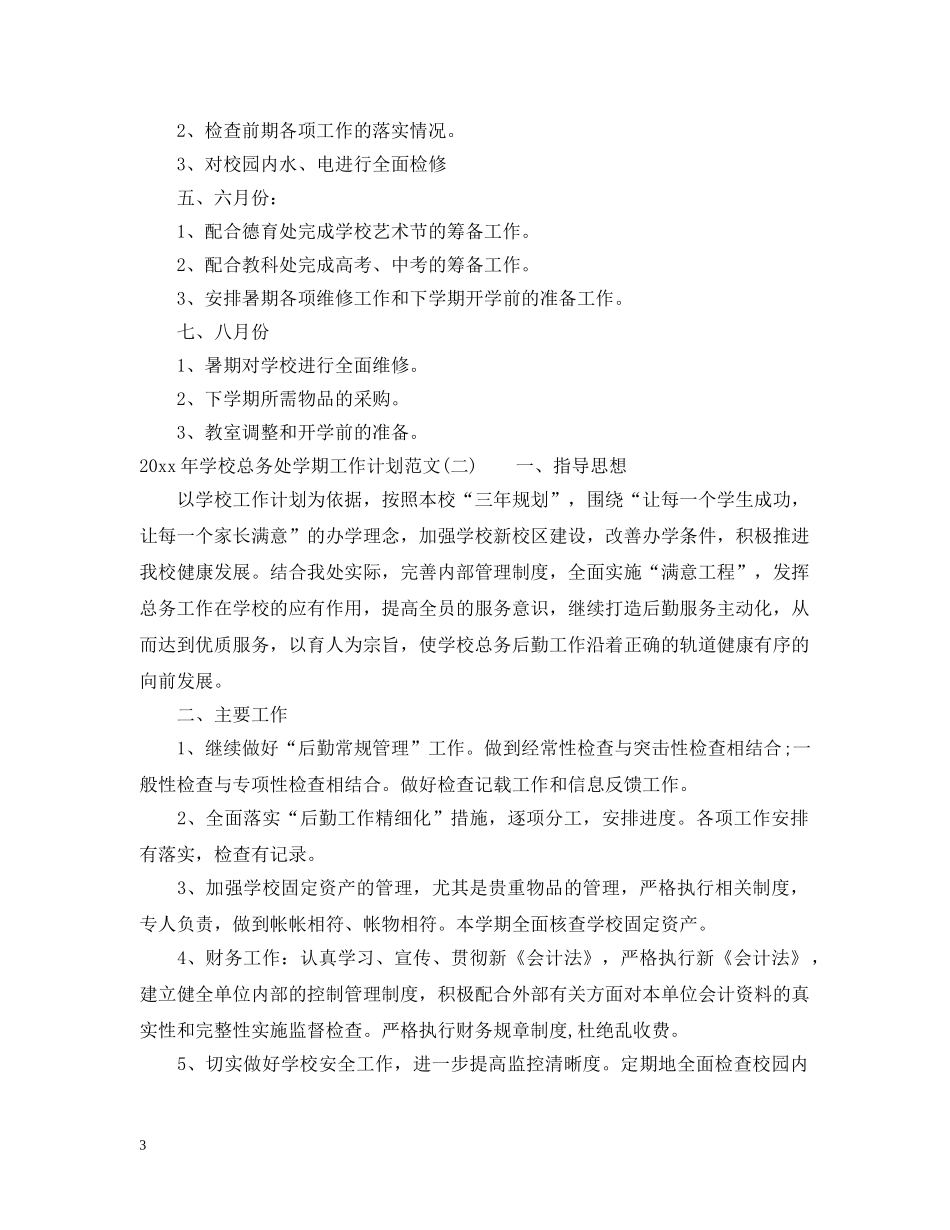 2020年学校总务处学期工作计划范文 _第3页